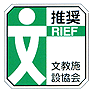 社団法人文教施設協会(RIEF)