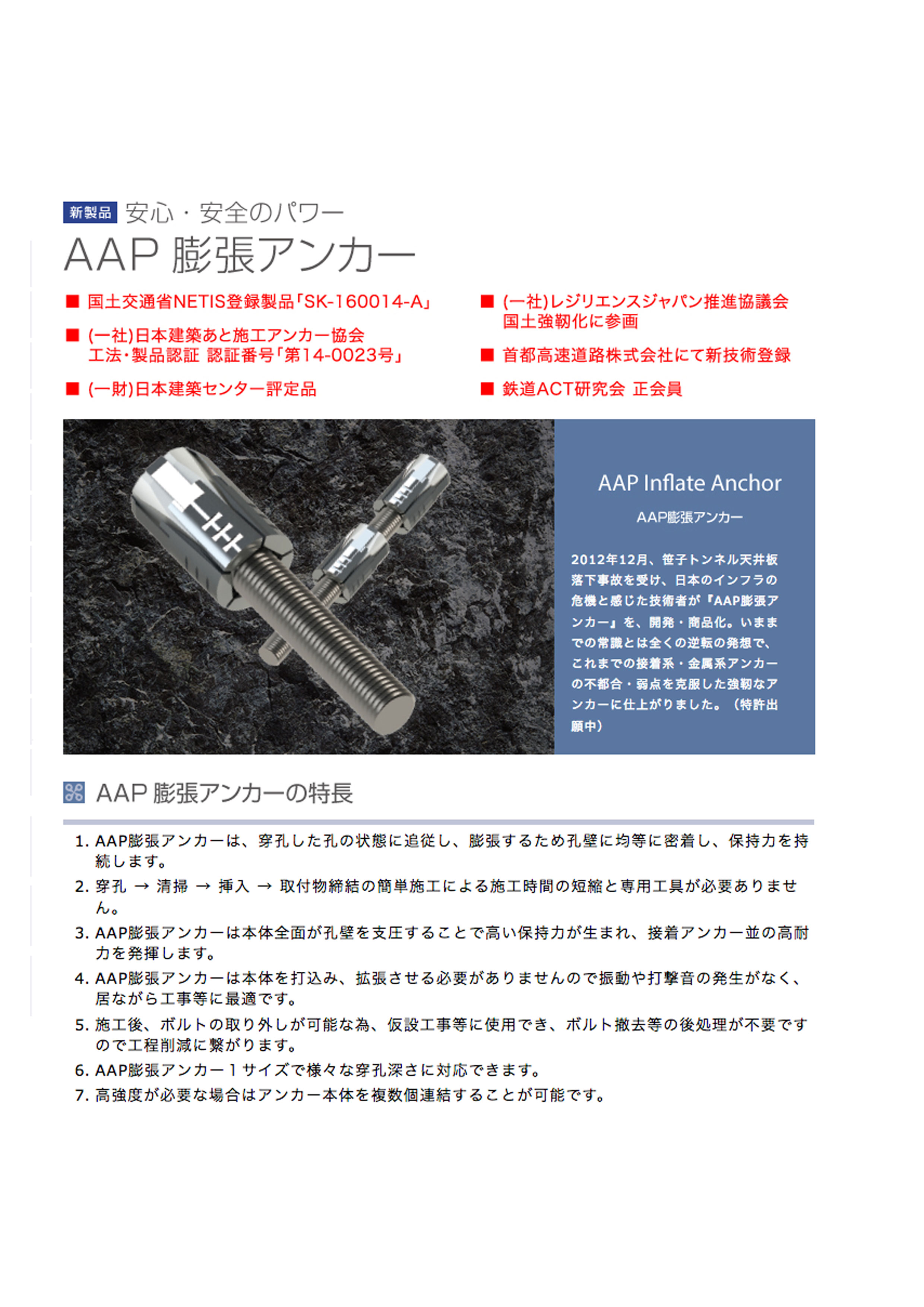 安全・安心のパワー AAP膨張アンカー
