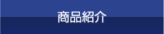 商品紹介