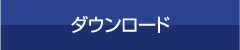 ダウンロード