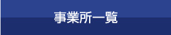 事業所一覧