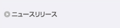 ミュースリリース