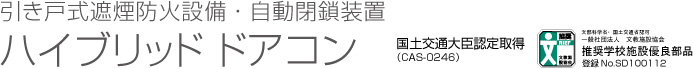 引き戸式遮煙防火設備・自動開閉装置 ハイブリッド ドアコン