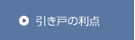 引き戸の利点