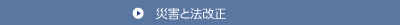 災害と法改正