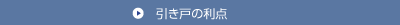 引き戸の利点