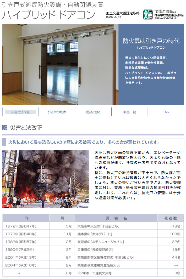 引き戸式遮煙防火設備・自動閉鎖装置 ハイブリッド ドアコン