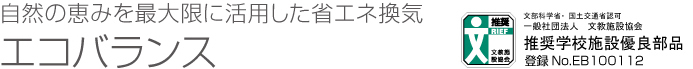 自然の恵みを最大限に活用した省エネ換気 エコバランス