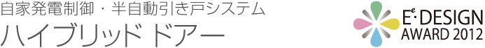 自家発電制御・半自動引き戸システム ハイブリッド ドアー