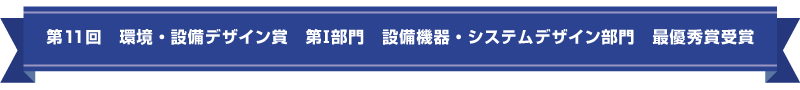 第11回 環境・設備デザイン賞 第Ⅰ部門 設備機器・システムデザイン部門 最優秀賞受賞