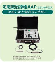 微弱電流治療器AAPシリーズ（AAP・AAPⅡ）