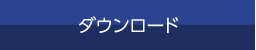 ダウンロード