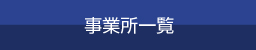 事業所一覧