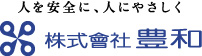 人を安全に、人にやさしく　株式會社 豊和