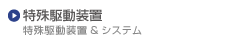 特殊駆動装置