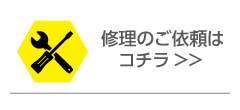 修理のご依頼はコチラ