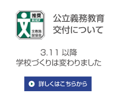 公立義務教育諸学校等の整備に関する補助ついて