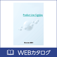 WEBカタログ