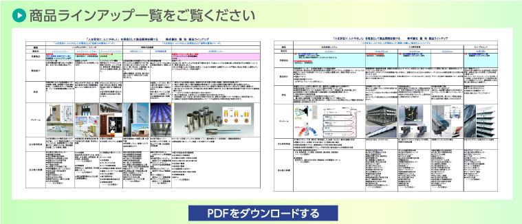 商品ラインナップ