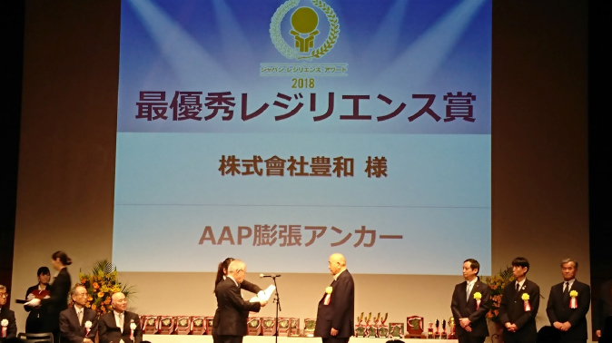 レジリエンスジャパン推進協議会でAAPアンカーが最優秀賞を受賞しました。