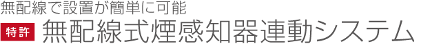 無配線式煙感知器連動システム