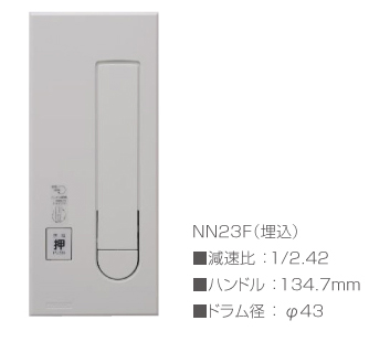 NN23F（埋込）