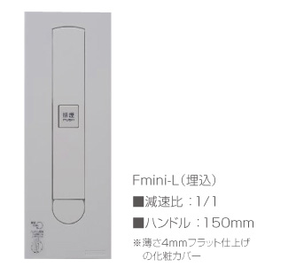 Fmini-L（埋込）