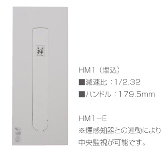 HM1（埋込）