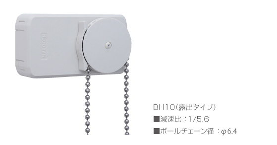 BH10（露出タイプ）