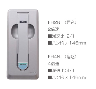 FH2N（埋込）