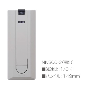 NN300-3（露出）