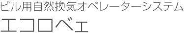 ビル用自然換気オペレーターシステム エコロベェ