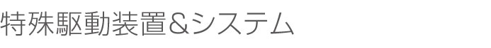 特殊駆動装置＆システム