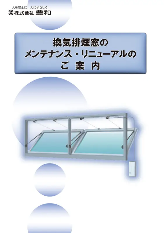 メンテナンス・リニューアル