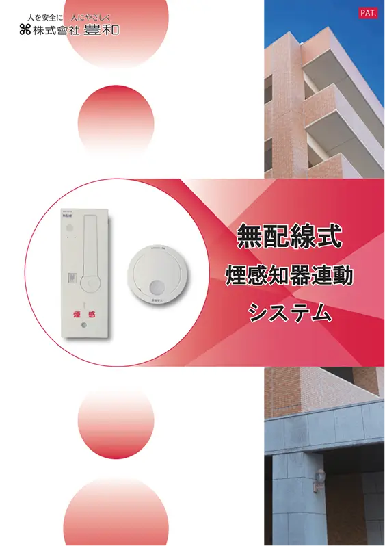 無配線式煙感知器連動システム