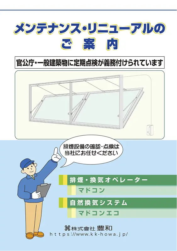 メンテナンス・リニューアル